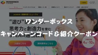 2025年12月最新】ワンダーボックスのキャンペーンコード＆紹介クーポン