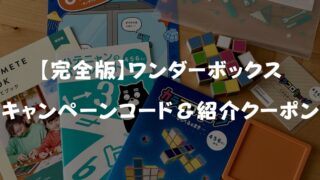 【2026年5月最新】ワンダーボックスのキャンペーンコード＆紹介クーポン！一番安く入会する裏ワザ