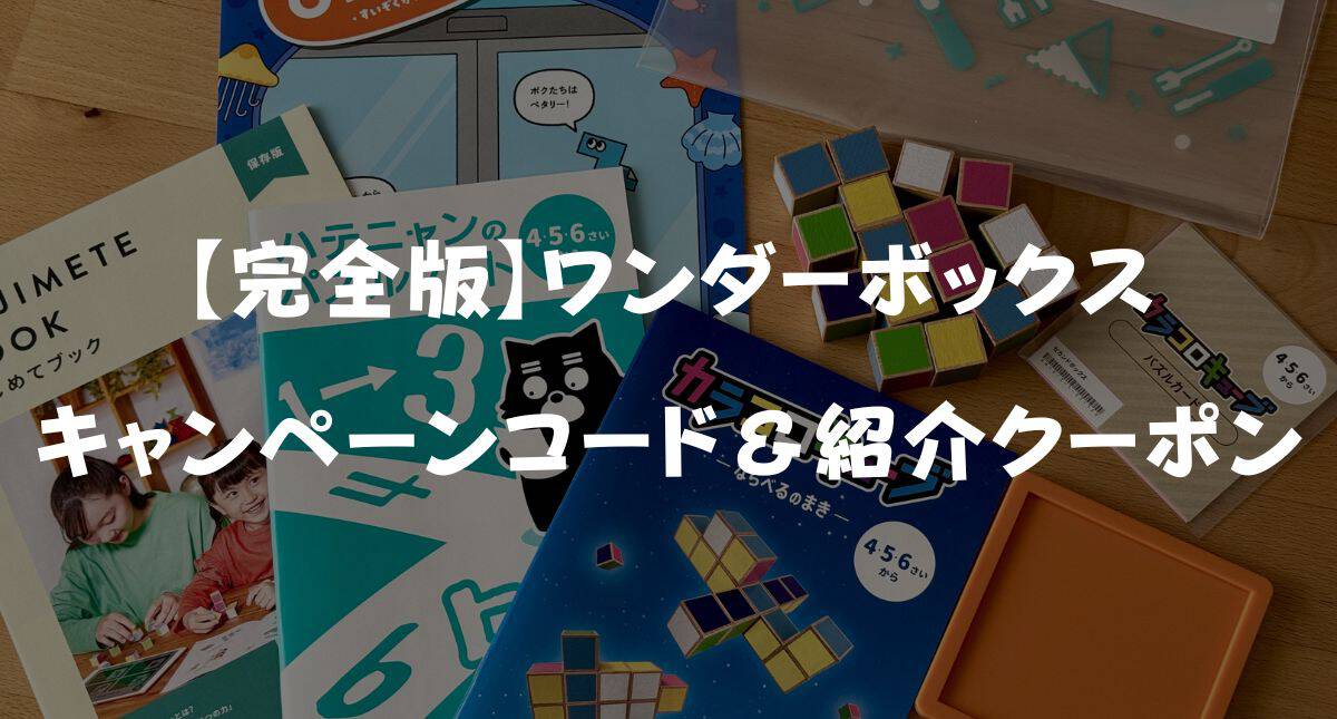 【最新】ワンダーボックスのキャンペーンコード＆紹介クーポン！一番安く入会する裏ワザ