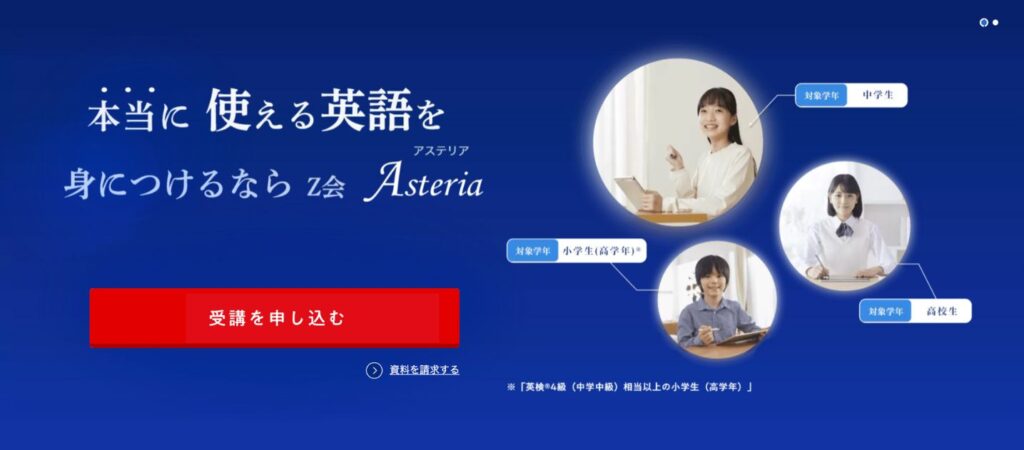 Ｚ会Asteriaキャンペーンコード＆クーポン特典