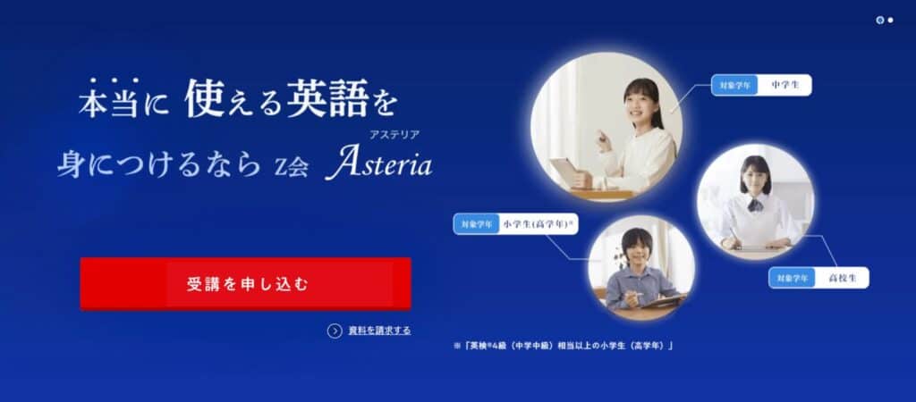 Ｚ会Asteriaキャンペーンコード＆クーポン特典