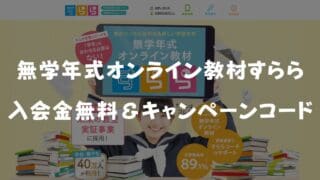 2026年7月最新すらら入会金無料&キャンペーンコード!ユニットクリアチャレンジを徹底解説