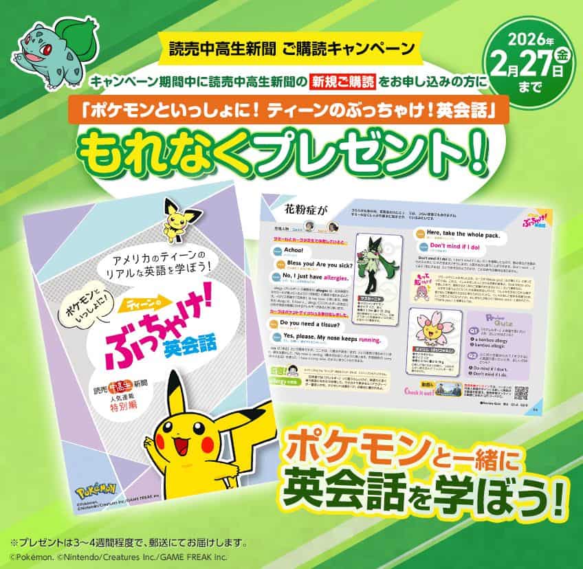 【期間限定】今なら読売中高生新聞でポケモン英会話プレゼント!