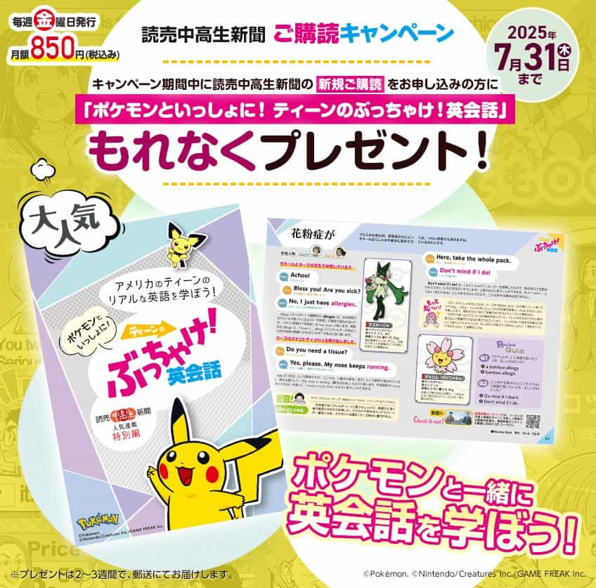 読売中高生新聞のポケモン英会話プレゼントキャンペーン特典