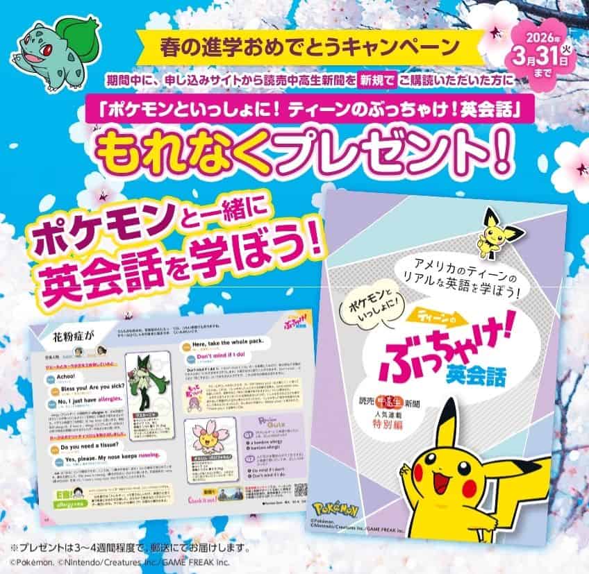 【期間限定】今なら読売中高生新聞でポケモン英会話プレゼント！