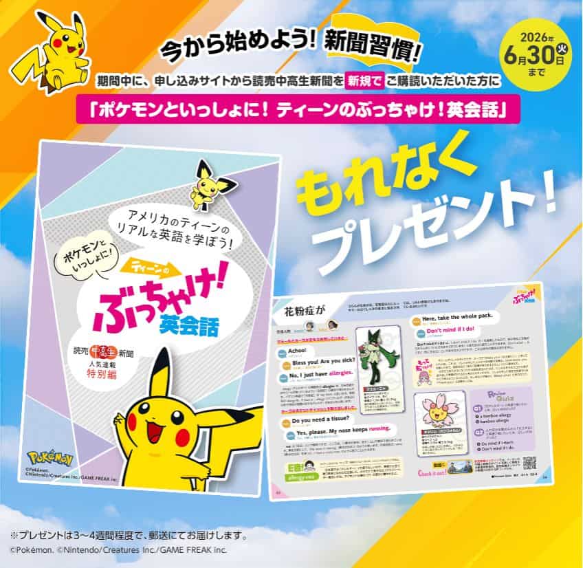 【期間限定】今なら読売中高生新聞でポケモン英会話プレゼント!