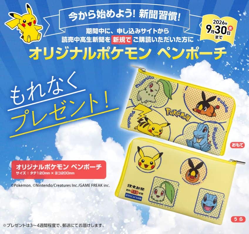 【期間限定】今なら読売中高生新聞でオリジナルポケモンペンポーチプレゼント!