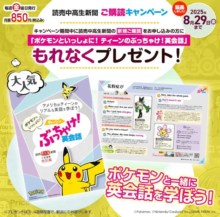 読売中高生新聞のポケモン英会話プレゼントキャンペーン特典
