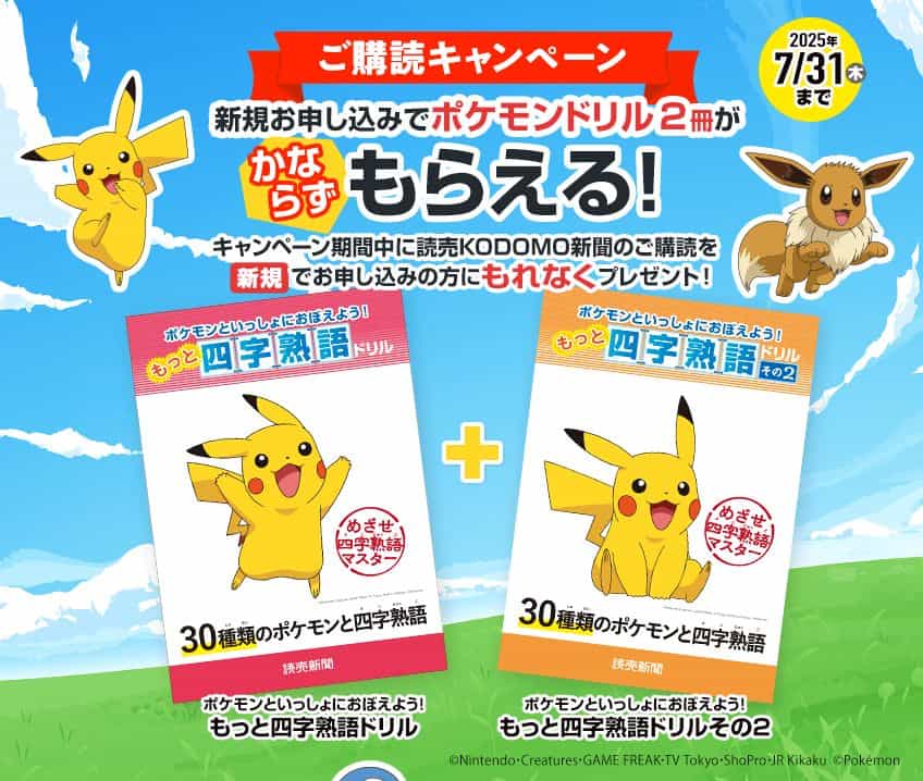 読売KODOMO新聞ポケモン四字熟語ドリル2冊セットプレゼントキャンペーン特典