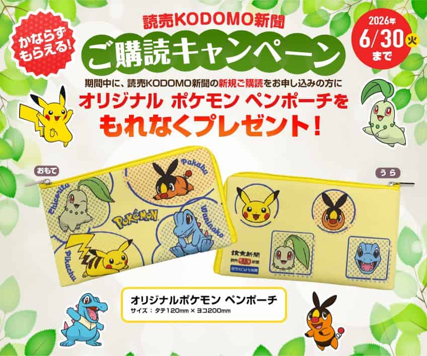 読売KODOMO新聞ポケモンペンポーチプレゼントキャンペーンコード＆クーポン特典