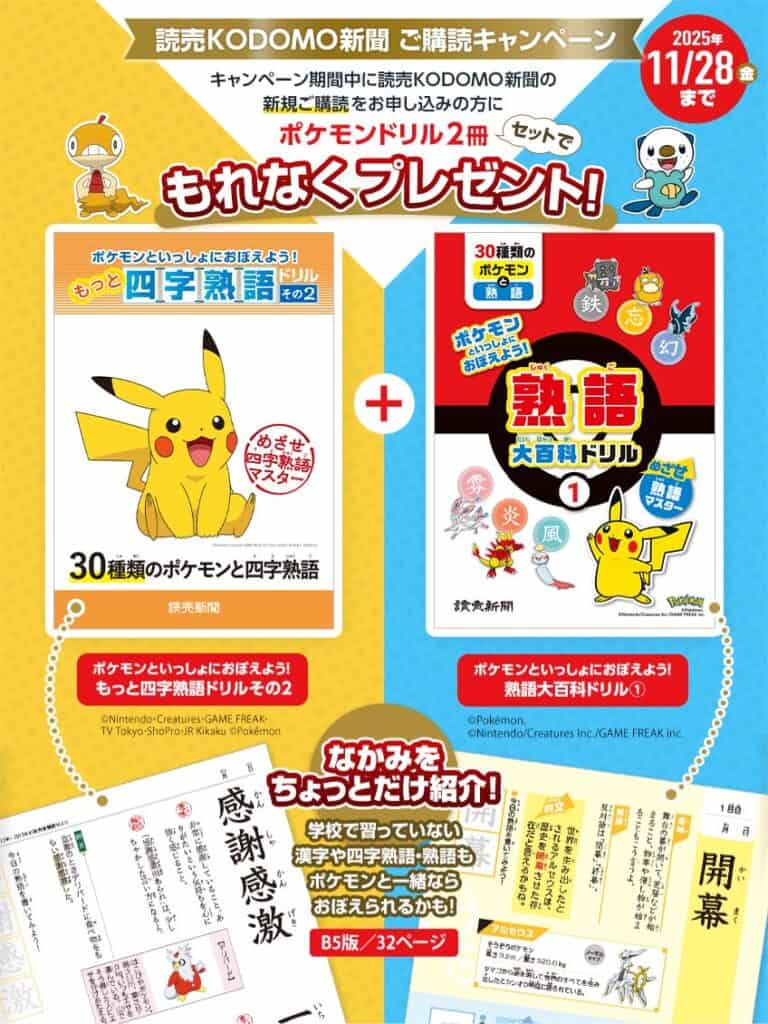 【期間限定】今なら読売KODOMO新聞でポケモンドリル2冊セット(四字熟語ドリル&熟語大百科ドリル)プレゼントキャンペーン開催中!