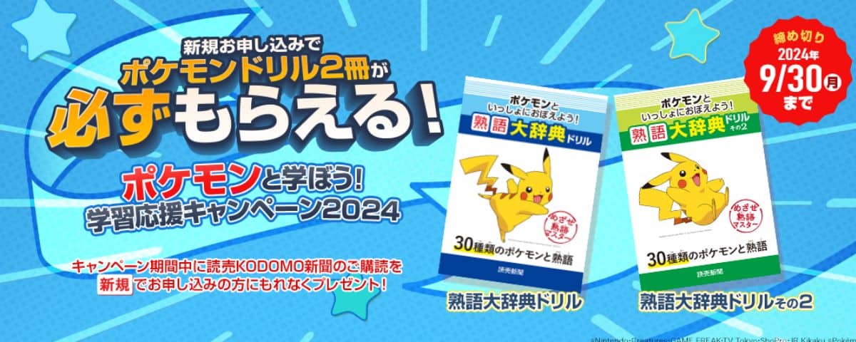 読売新聞オンライン ポケモン 読売KODOMO新聞の新規購読申し込み