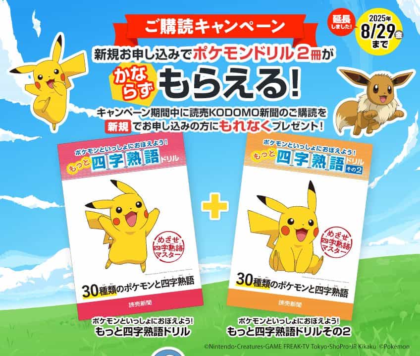 2025年8月最新】読売KODOMO新聞のキャンペーンはいつ？ポケモン