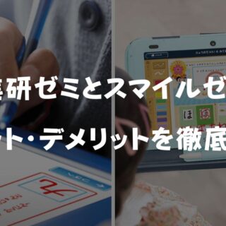 スマイルゼミ 2025年最新】進研ゼミとスマイルゼミどっちがいい？メリット