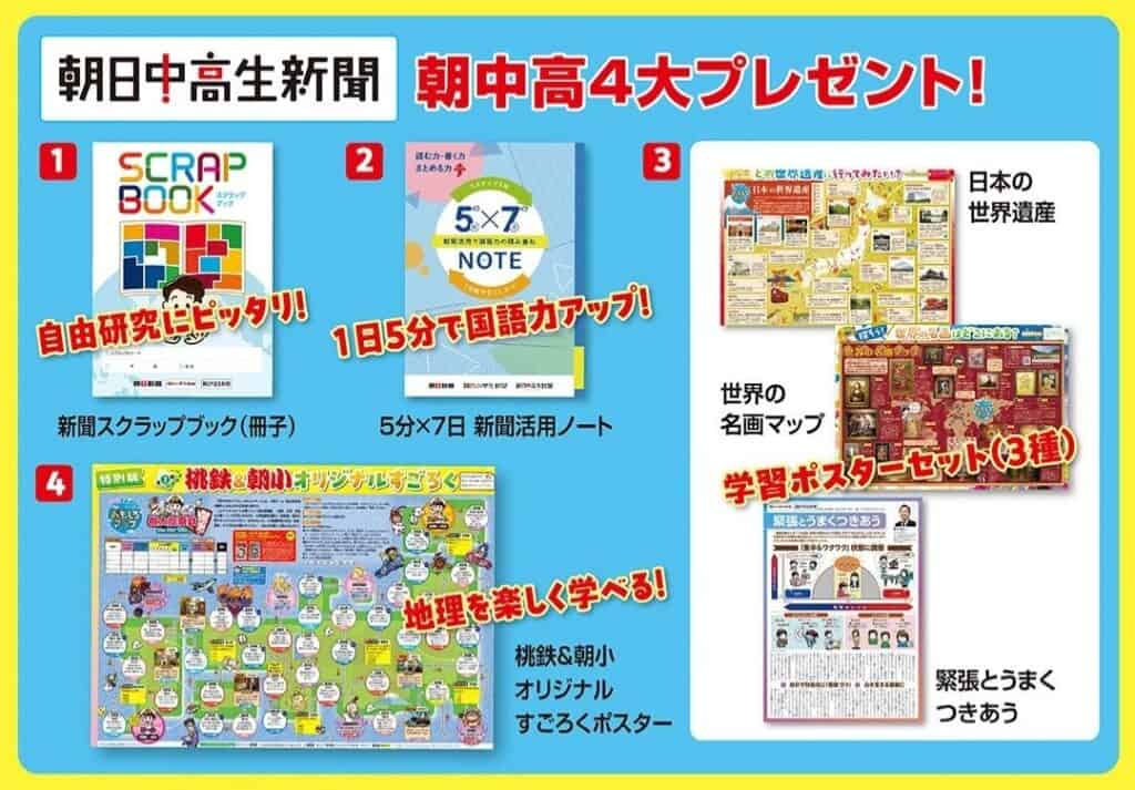 【朝日中高生新聞】朝中高4大プレゼント!お得な入会キャンペーン開催中!