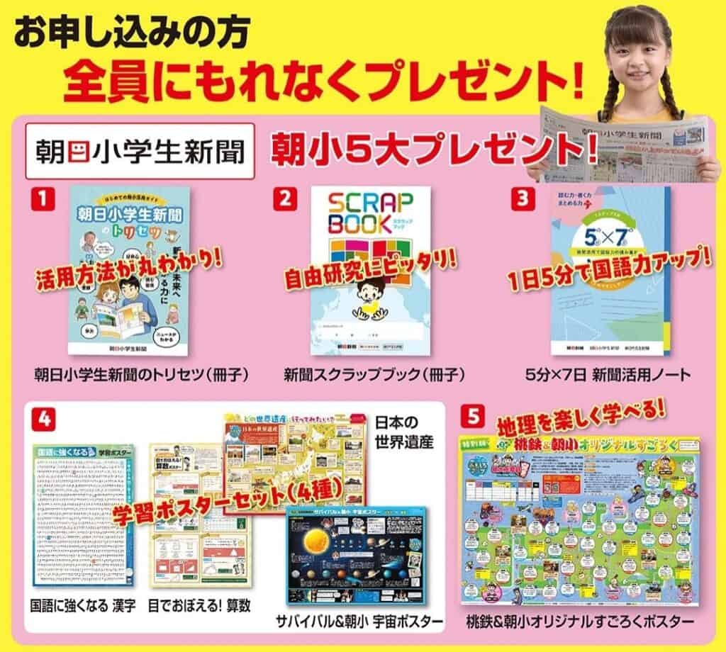 【朝日小学生新聞】朝小5大プレゼント!お得な入会キャンペーン開催中!