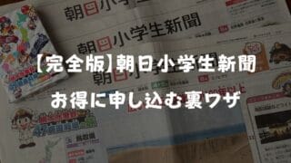 【2025年最新】朝日小学生新聞のキャンペーンはいつ？無料お試し読み・お得な入会特典まとめ！