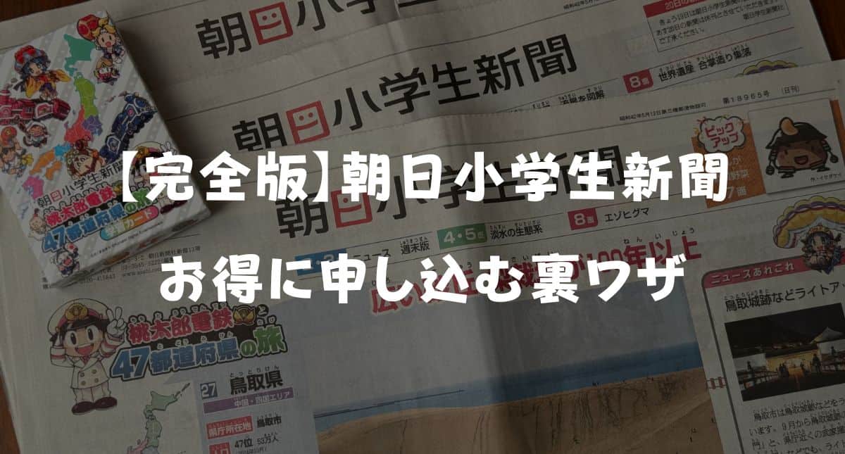 【最新】朝日小学生新聞のキャンペーンはいつ？無料お試し読み・お得な入会特典まとめ！