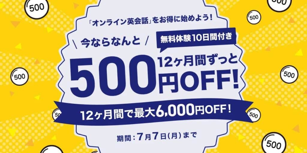 Kimini英会話12ヶ月間ずっと500円OFF&10日間無料体験キャンペーンコード・クーポン特典