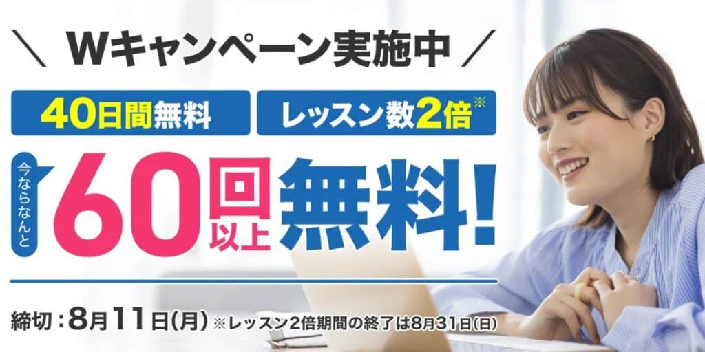 Kimini英会話40日間無料&レッスン数2倍キャンペーンコード&クーポン特典