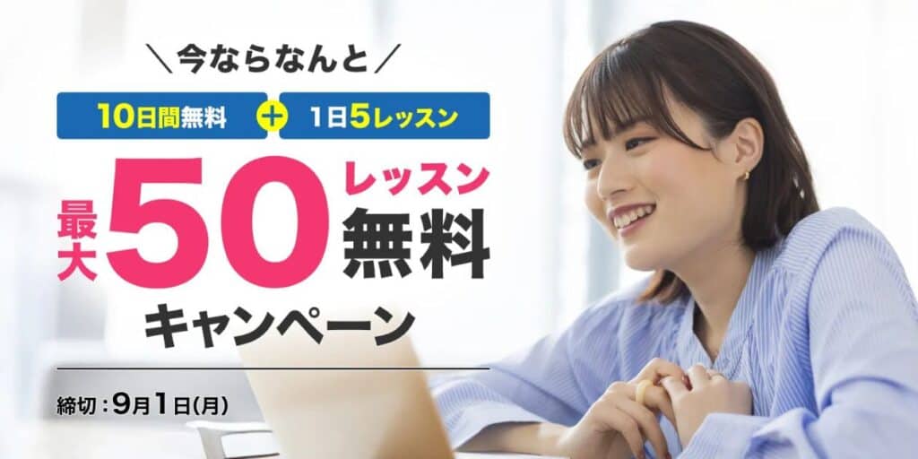 Kimini英会話10日間無料＆最大50レッスン無料キャンペーンコード＆クーポン特典