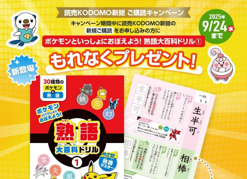読売KODOMO新聞ポケモン熟語大百科ドリルプレゼントキャンペーンコード&クーポン特典