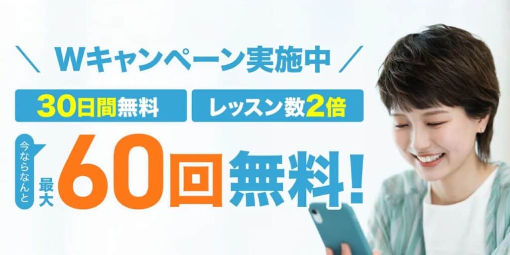 Kimini英会話30日間無料＆レッスン数2倍キャンペーンコード＆クーポン特典