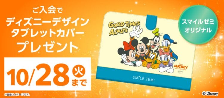 スマイルゼミ幼児コースのキャンペーンコード&クーポン特典