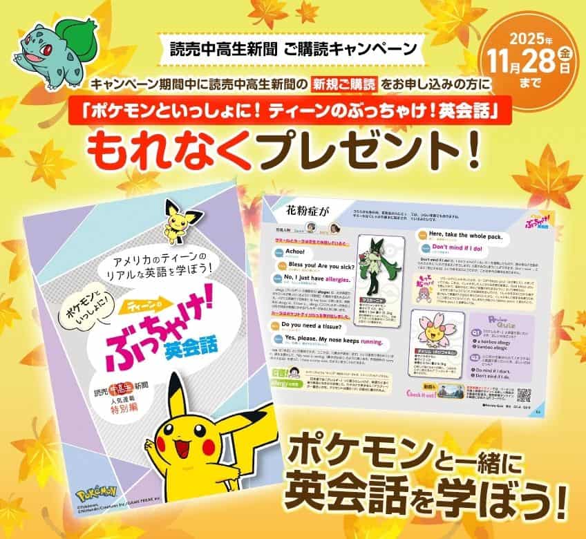 読売中高生新聞のポケモン英会話プレゼントキャンペーンコード&クーポン特典
