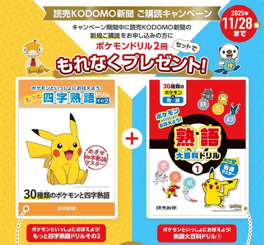 読売KODOMO新聞ポケモンドリル2冊セット(四字熟語ドリル&熟語大百科ドリル)プレゼントキャンペーンコード&クーポン特典