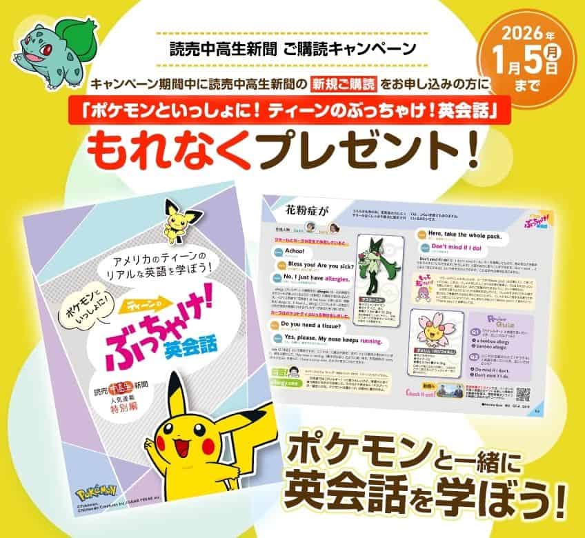 読売中高生新聞のポケモン英会話プレゼントキャンペーンコード＆クーポン特典