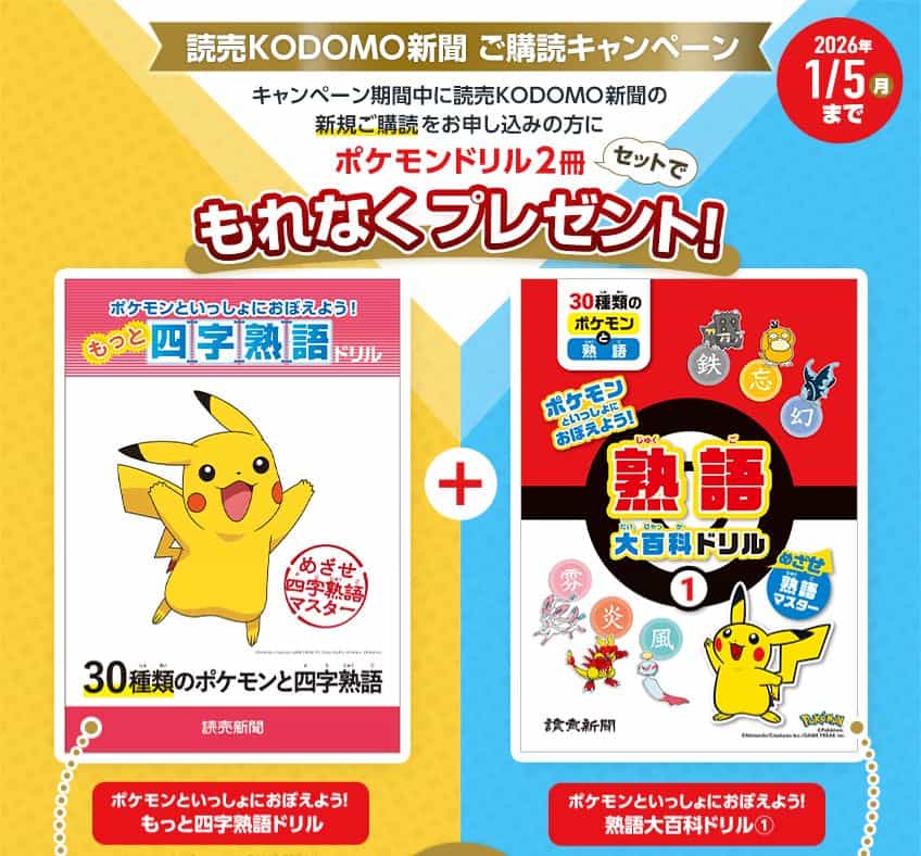 読売KODOMO新聞ポケモンドリル2冊セット（四字熟語ドリル＆熟語大百科ドリル）プレゼントキャンペーンコード＆クーポン特典