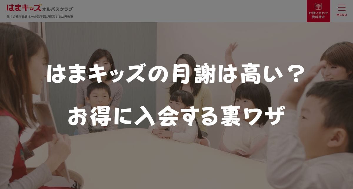 【最新】はまキッズの月謝は高い？キャンペーンコード＆クーポン特典まとめ！