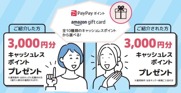 はまキッズお友だち紹介キャンペーンで入会者・紹介者それぞれ選べるキャッシュレスポイント3,000円分プレゼント！