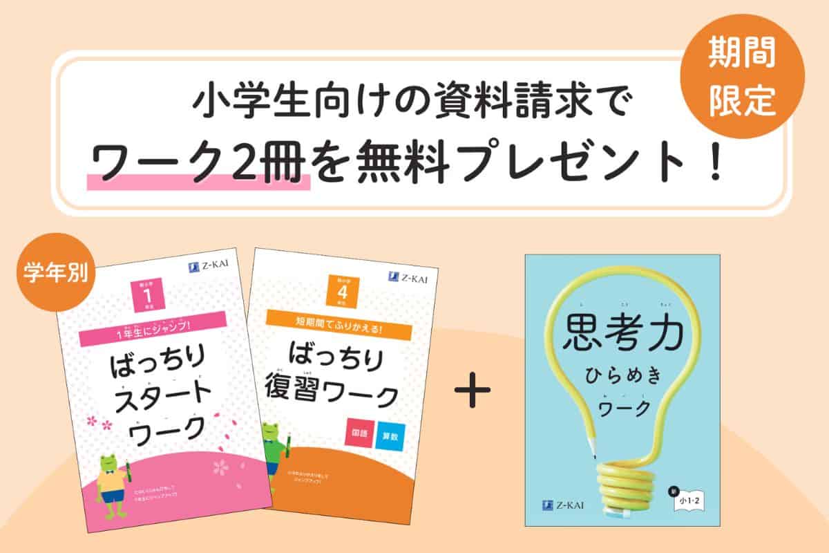 Ｚ会小学生コースのキャンペーンコード＆クーポン特典