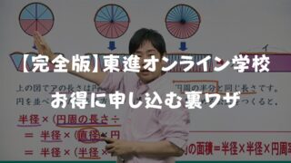 【2026年3月最新】東進オンライン学校小学部・中学部のキャンペーン特典&無料体験!お試し入会の方法を徹底解説