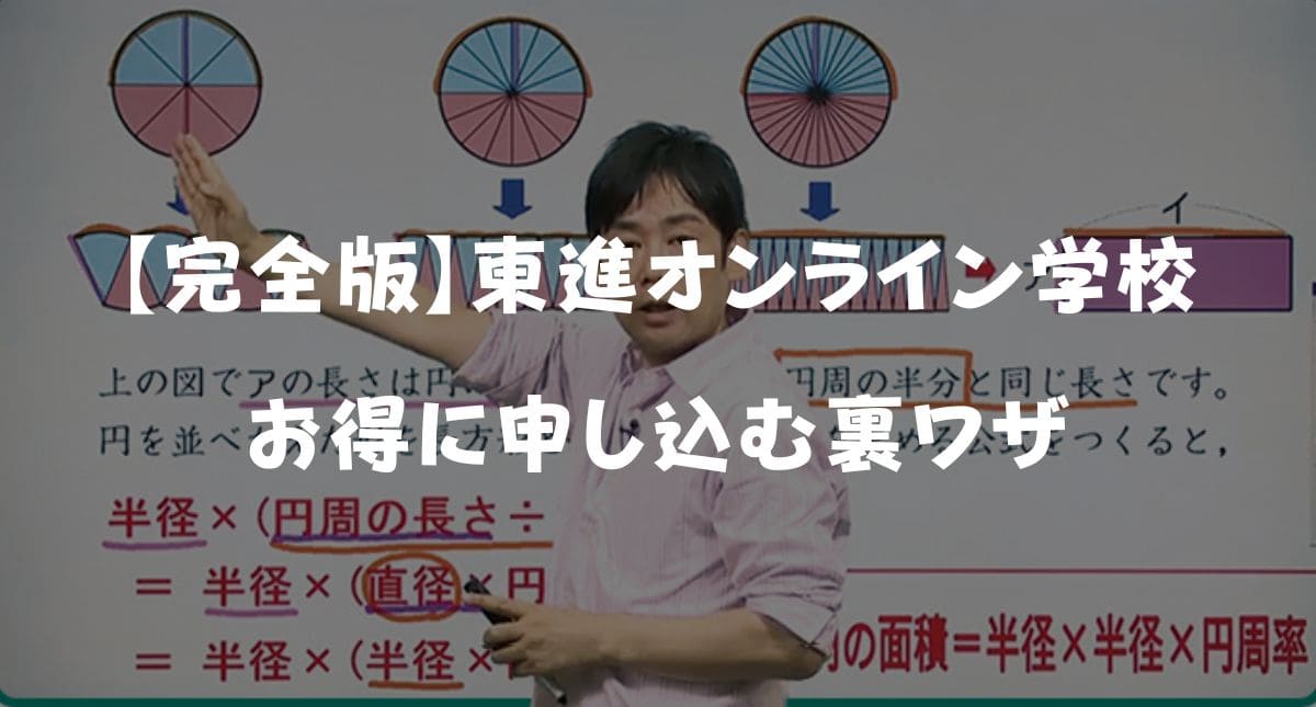 【2026年2月最新】東進オンライン学校小学部・中学部のキャンペーン特典＆無料体験！お試し入会の方法を徹底解説