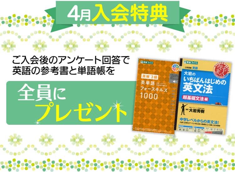 東進オンライン学校中学部で今なら英語の参考書＆単語帳を全員にプレゼントキャンペーン開催中！