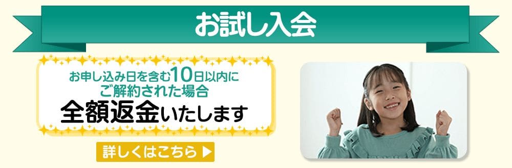 【全額返金】東進オンライン学校小学部・中学部で今ならお試し入会キャンペーン開催中！