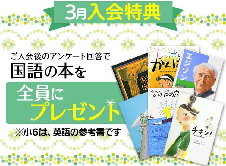 東進オンライン学校小学部で今なら国語の本を全員にプレゼントキャンペーン開催中！