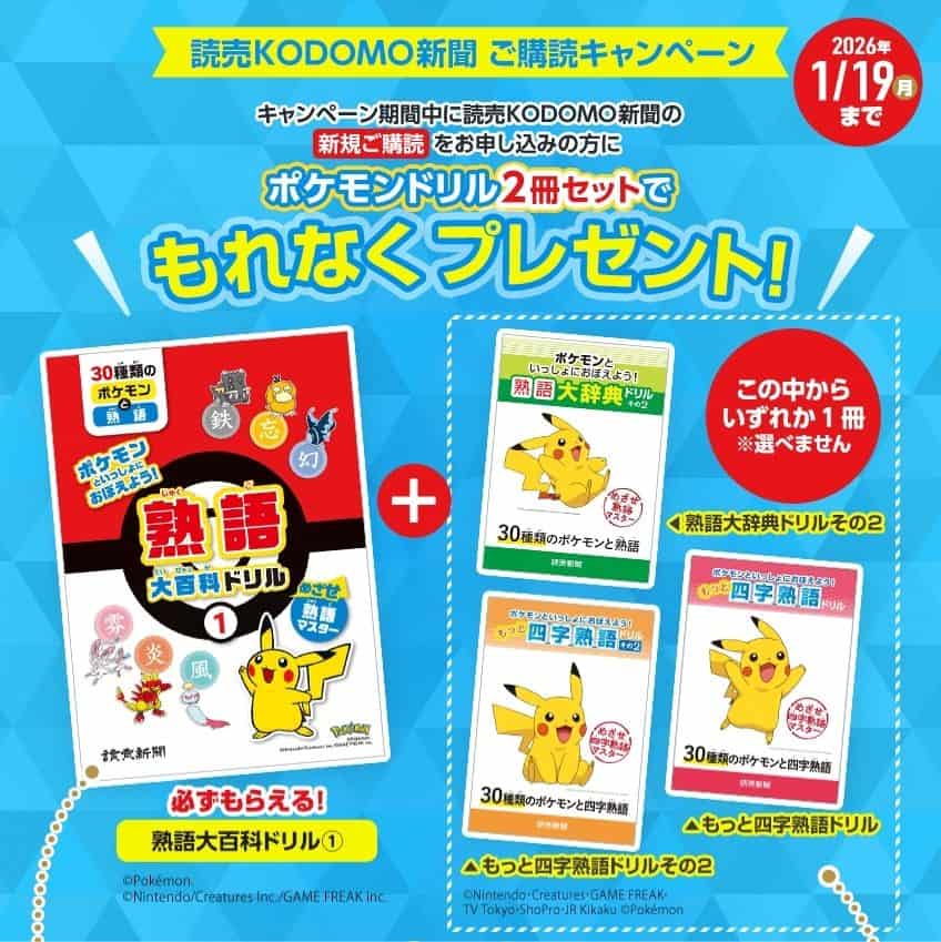 読売KODOMO新聞ポケモンドリル2冊セット(熟語大百科ドリル&もっと四字熟語ドリル)プレゼントキャンペーンコード&クーポン特典