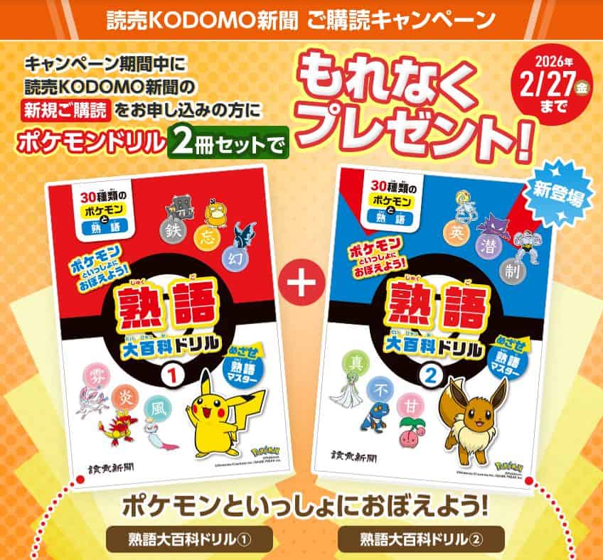 読売KODOMO新聞ポケモンドリル2冊セット(熟語大百科ドリル①&熟語大百科ドリル②)プレゼントキャンペーンコード&クーポン特典