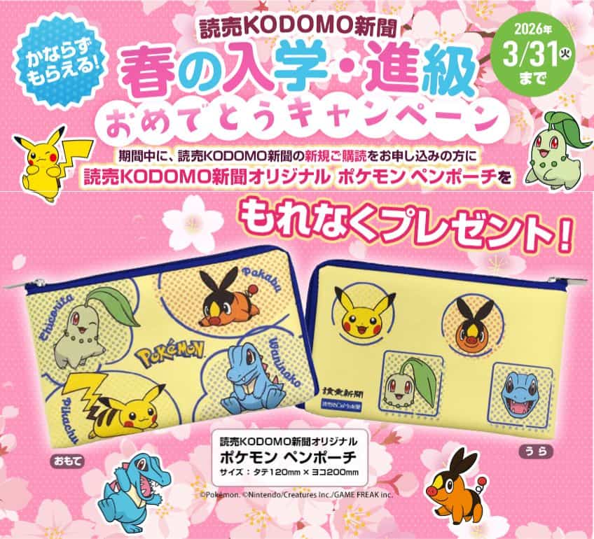 読売KODOMO新聞ポケモンペンポーチプレゼントキャンペーンコード&クーポン特典