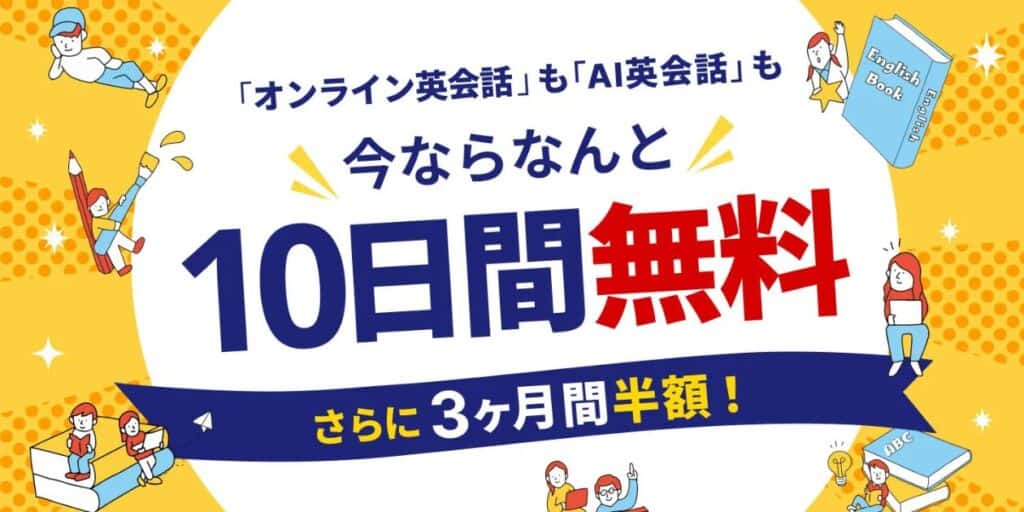 学研Kimini英会話10日間無料＆3ヶ月間半額キャンペーンコード・クーポン特典