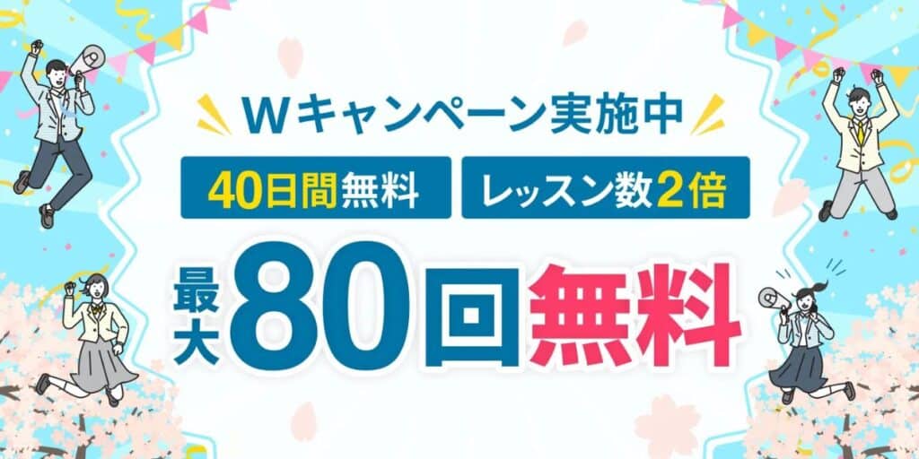 Kimini英会話40日間無料＆レッスン数2倍キャンペーンコード特典