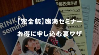 【2026年5月最新】臨海セミナーの入会キャンペーンコード＆クーポン特典！お得に入会する裏ワザ