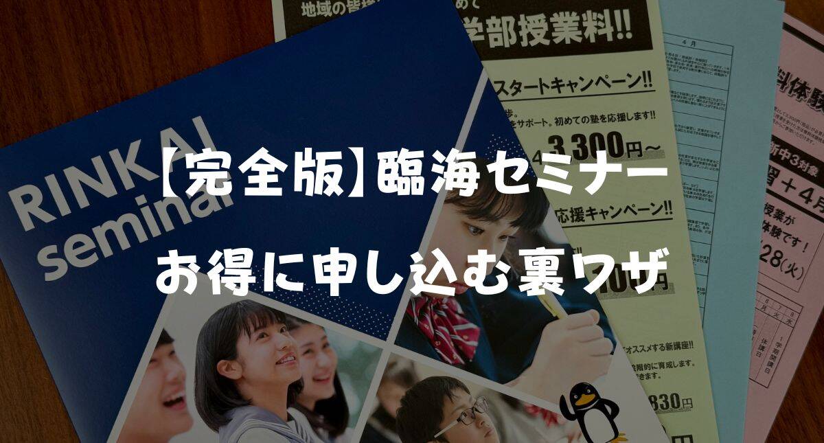 【2026年3月最新】臨海セミナーの入会キャンペーンコード＆クーポン特典！お得に入会する裏ワザ