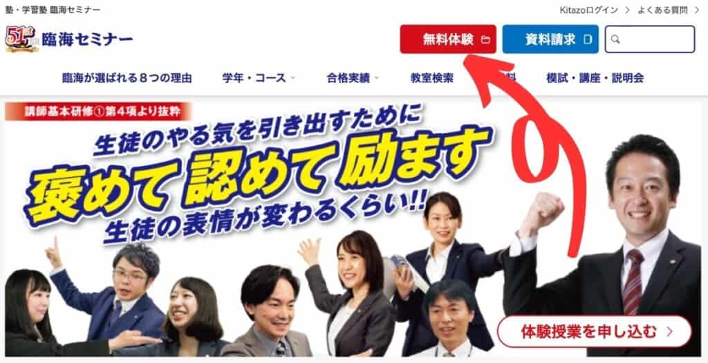 公式サイトの「無料体験」をクリックする