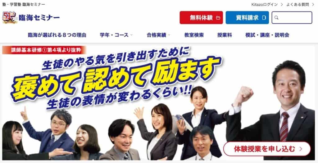 臨海セミナー公式サイトを開く