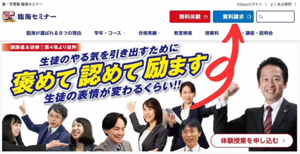 公式サイトの「資料請求」をクリックする